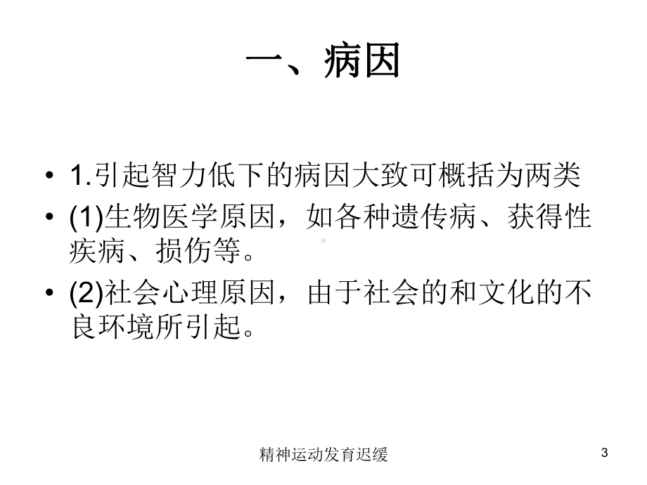 精神运动发育迟缓培训课件.ppt_第3页