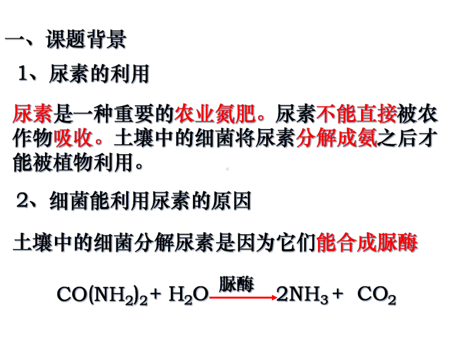 22土壤中分解尿素的微生物的分离和计数课件.ppt_第3页