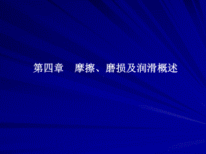 第四章-摩擦磨损与润滑概述解析课件.ppt