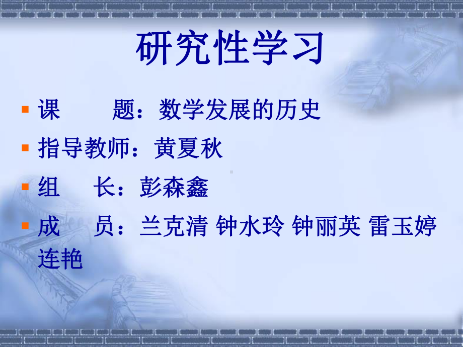 研究性学习课题：数学发展的历史课件.ppt_第2页