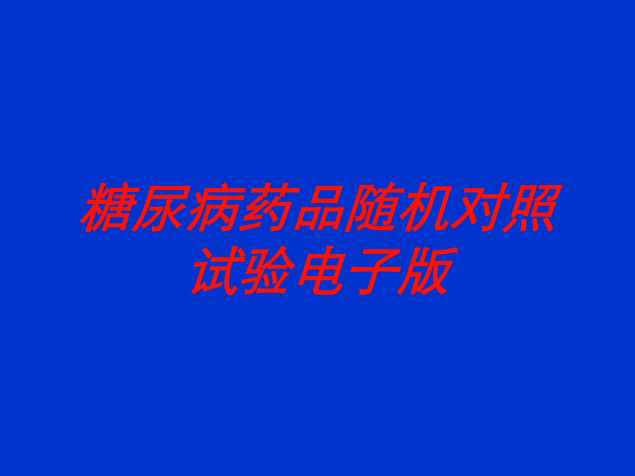 糖尿病药品随机对照试验电子版培训课件.ppt_第1页