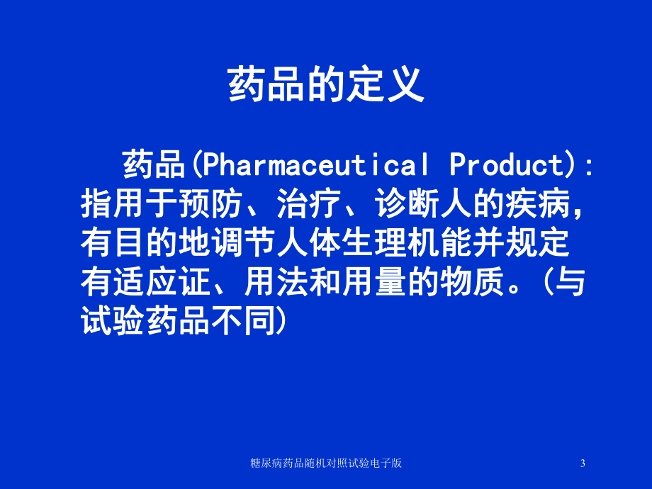 糖尿病药品随机对照试验电子版培训课件.ppt_第3页