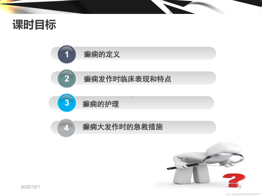 癫痫的急救和护理课件.ppt_第2页