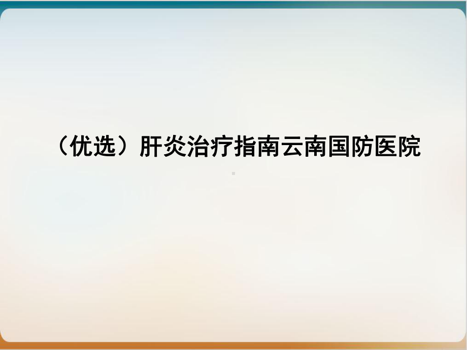 肝炎治疗指南培训课程课件.ppt_第2页