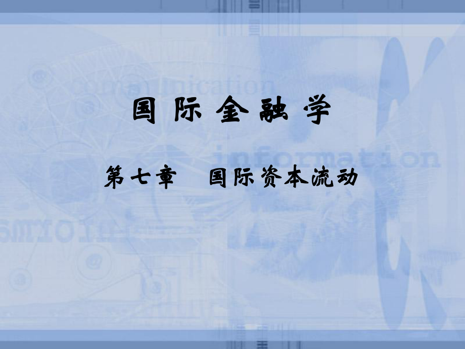 -国际资本流动解析课件.ppt_第1页