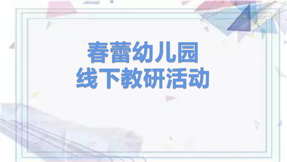 5月教研活动课件.pptx_第1页