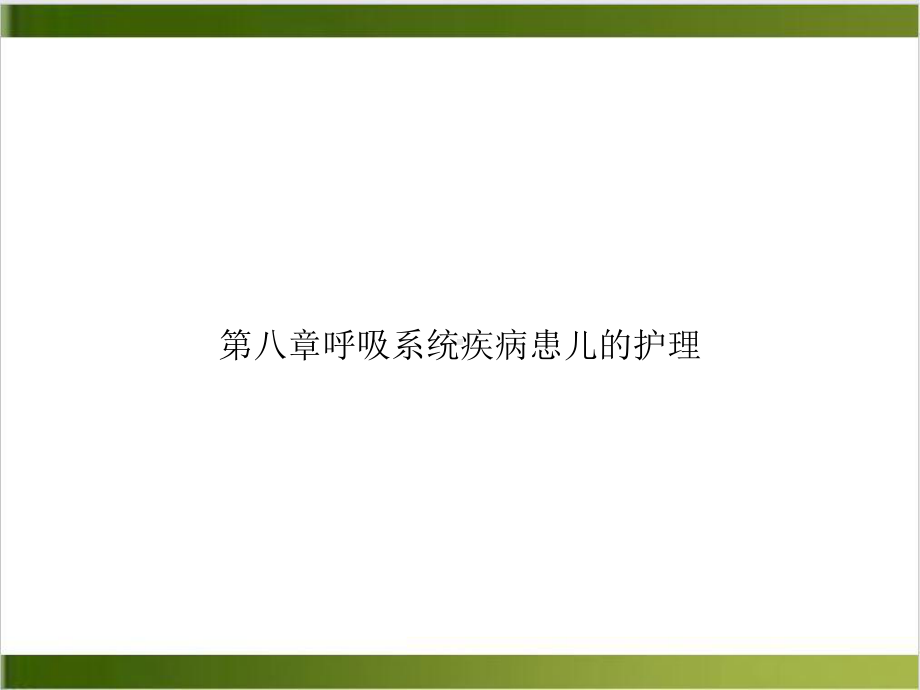 第八章呼吸系统疾病患儿的护理课件.ppt_第1页