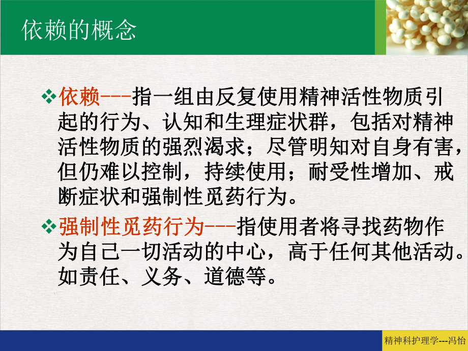 精神障碍护理学精神活性物质所致精神障碍患者的护理课件精美版.pptx_第2页