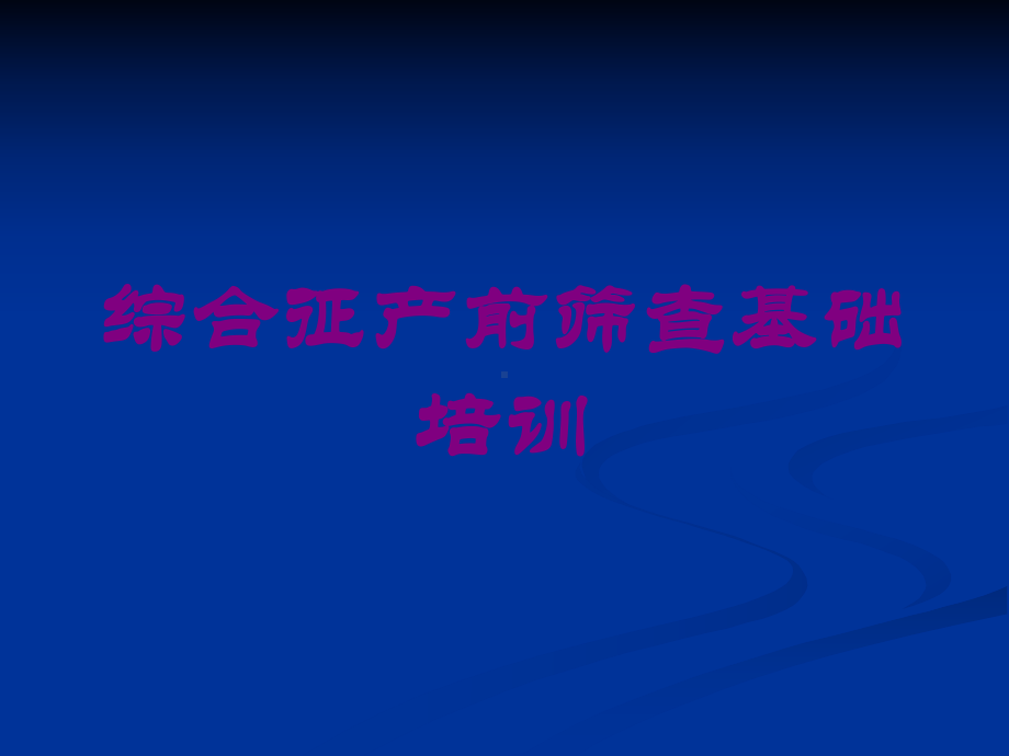 综合征产前筛查基础培训培训课件.ppt_第1页