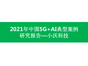 2021年中国5G-AI典型案例研究报告—小沃科技课件.pptx