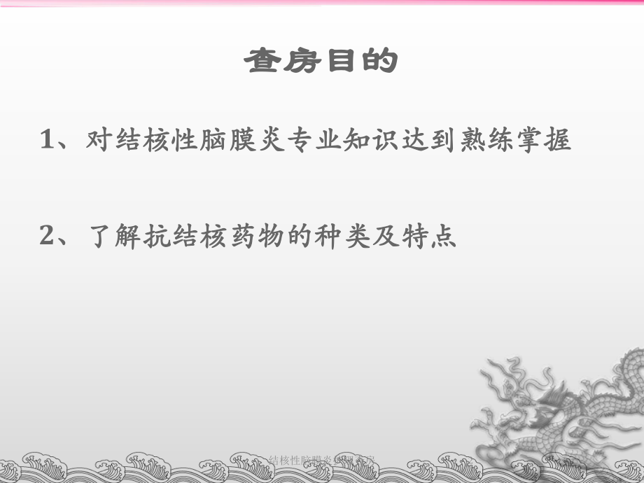 结核性脑膜炎护理查房培训课件.ppt_第2页