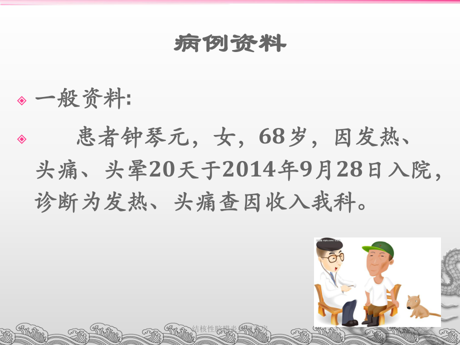 结核性脑膜炎护理查房培训课件.ppt_第3页