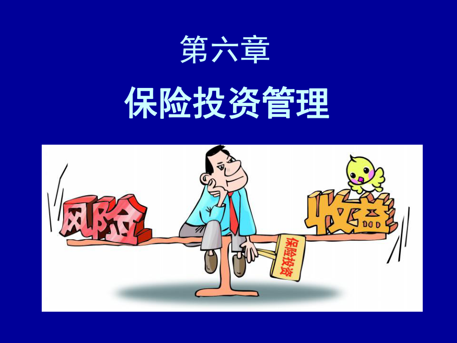 六章-保险投资管理课件.ppt_第1页