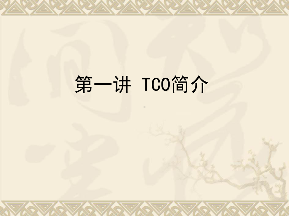 ITO镀膜玻璃培训全课件.ppt_第3页