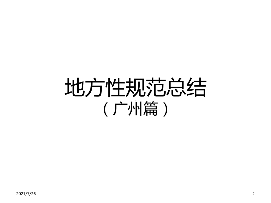 (整理)地方性规范总结(广州)课件.ppt_第2页