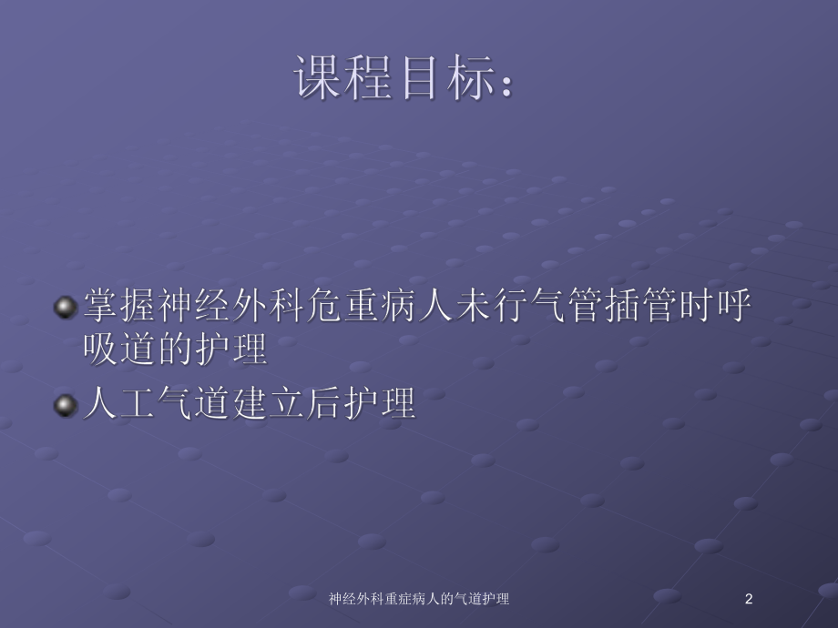 神经外科重症病人的气道护理培训课件.ppt_第2页