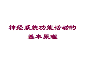 神经系统功能活动的基本原理培训课件.ppt