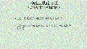 神经皮肤综合征课件.ppt