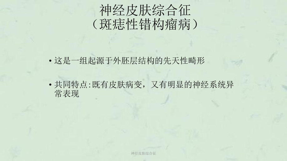 神经皮肤综合征课件.ppt_第1页