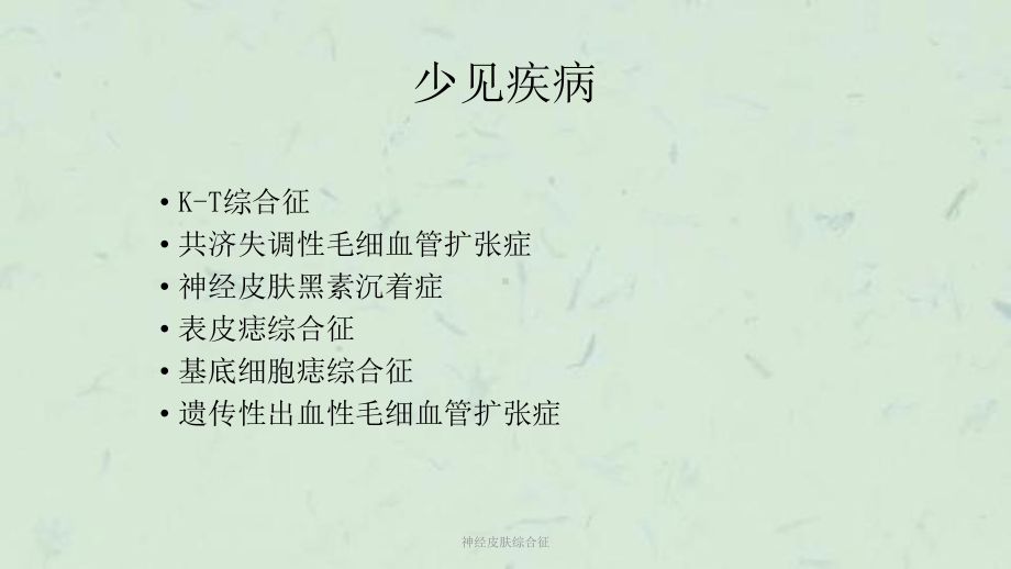 神经皮肤综合征课件.ppt_第3页