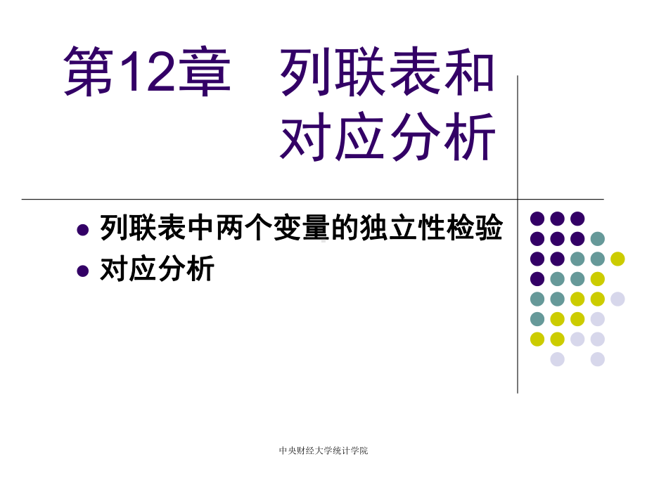 统计学第12章-列联表和对应分析课件.ppt_第1页