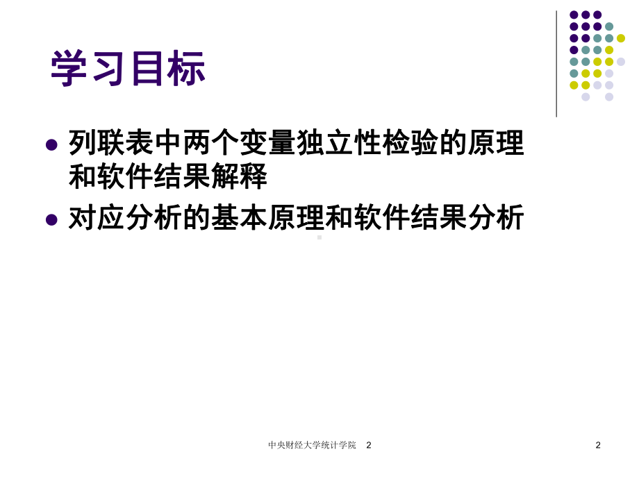 统计学第12章-列联表和对应分析课件.ppt_第2页