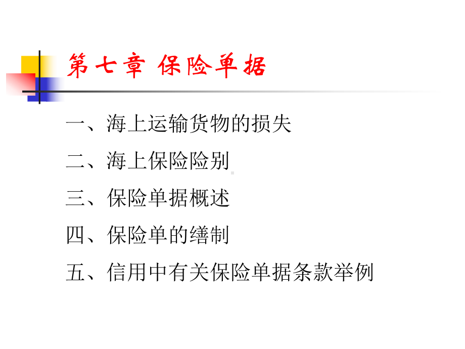 63出口结汇单据-保险单据解析课件.ppt_第2页