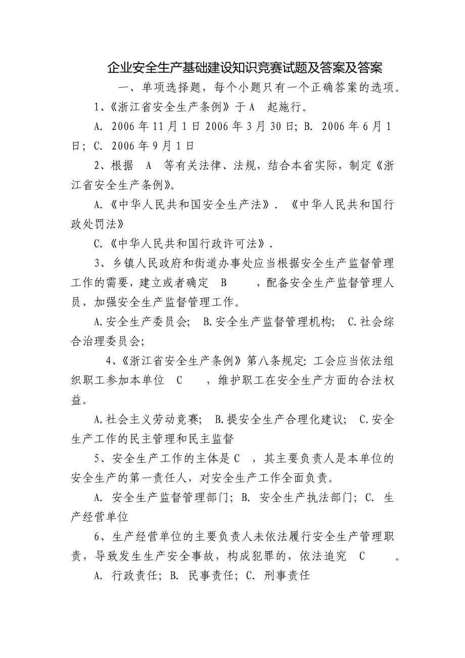 企业安全生产基础建设知识竞赛试题及答案及答案.docx_第1页