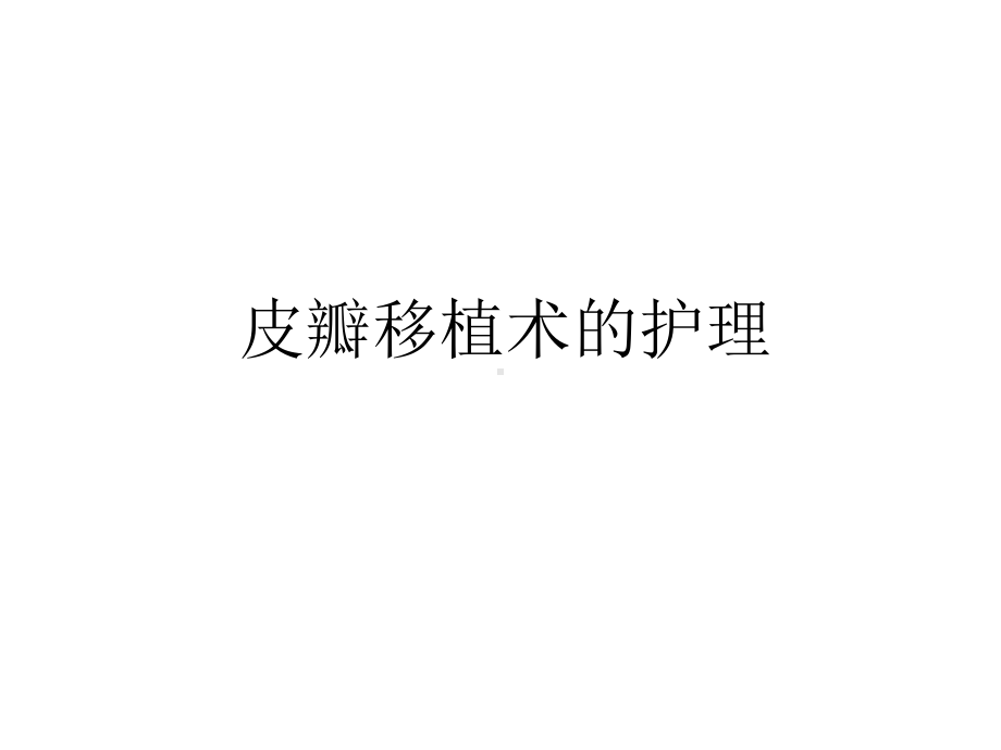 皮瓣移植术的护理知识分享课件.ppt_第1页