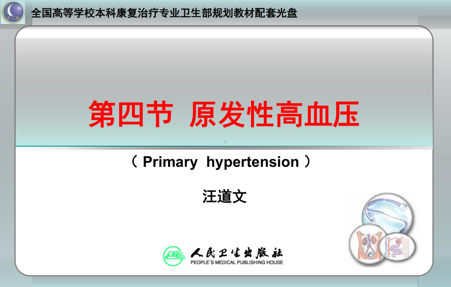 四节原发性高血压课件.ppt_第3页