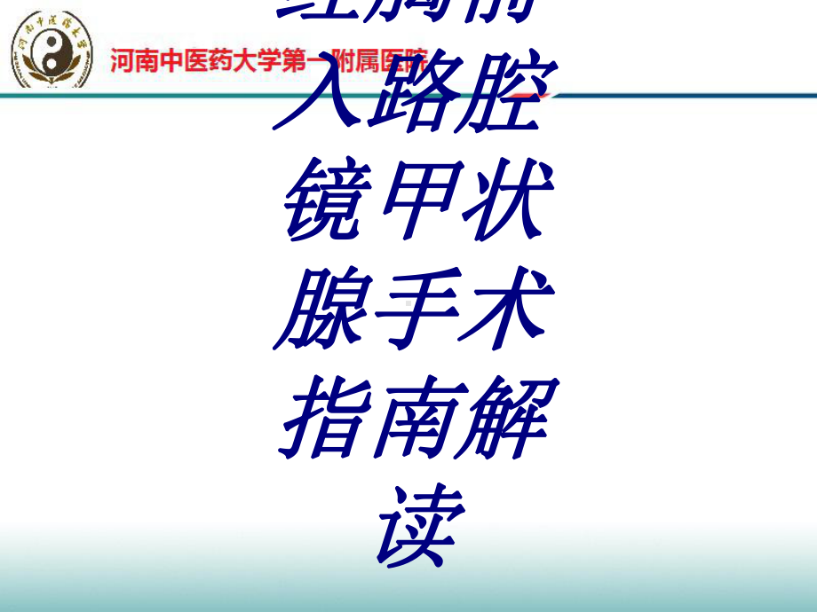 经胸前入路腔镜甲状腺手术指南解读培训课件.ppt_第1页