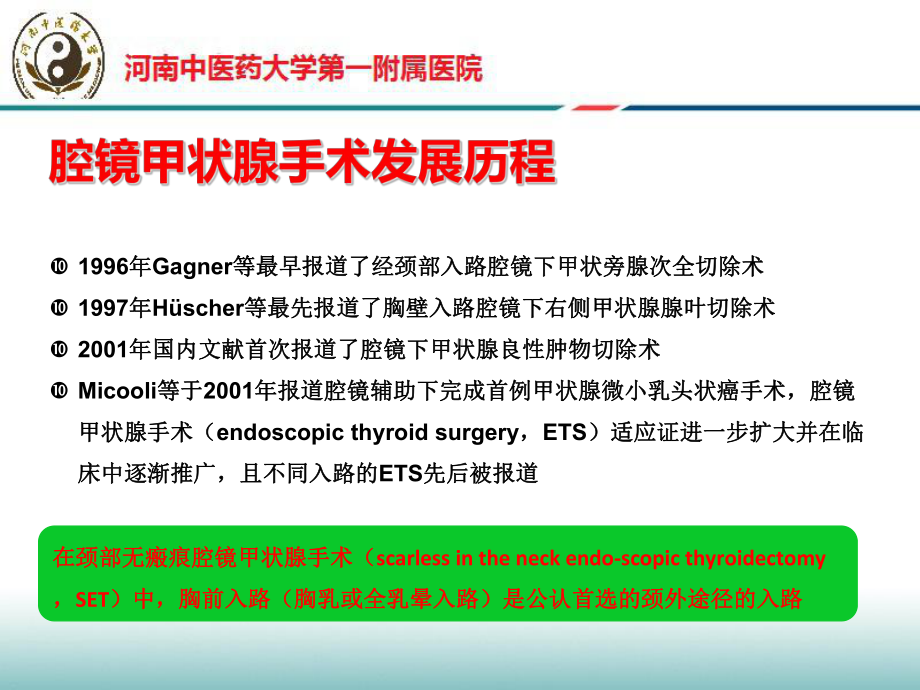 经胸前入路腔镜甲状腺手术指南解读培训课件.ppt_第2页