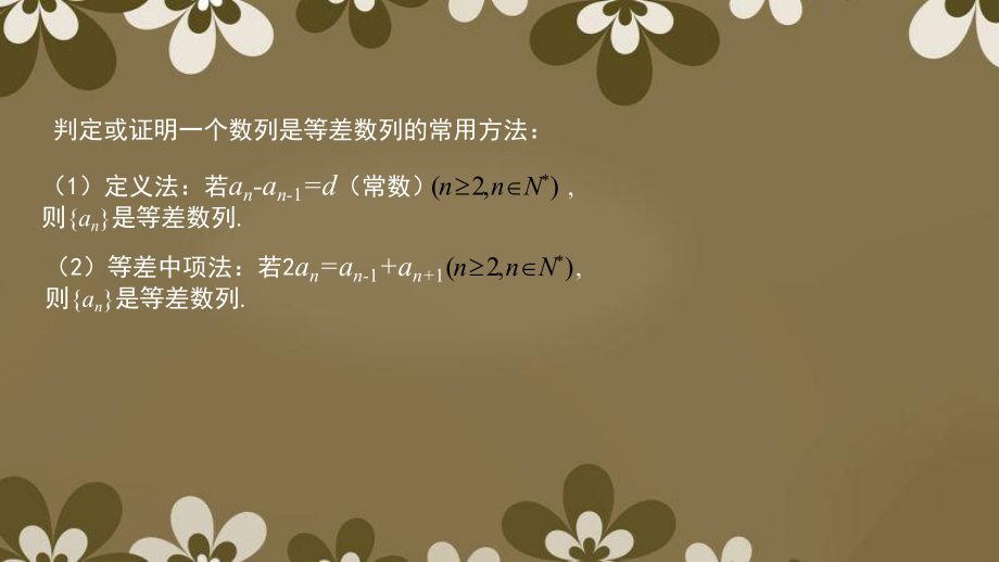 等差数列的判定与证明及综合运用课件.ppt_第2页