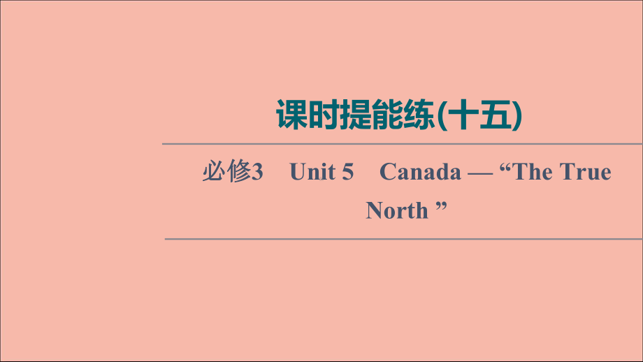 2022版高考英语一轮复习课时提能练15必修3Unit5-练习课件新人教版.ppt_第1页