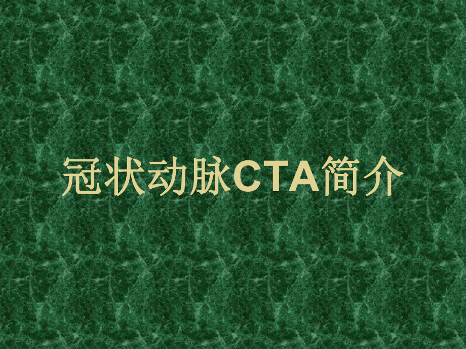 《冠状动脉cta》课件.ppt_第1页