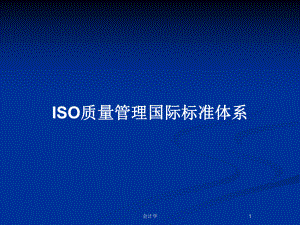 ISO质量管理国际标准体系教案课件.pptx