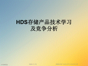 HDS存储产品技术学习及竞争分析课件.ppt