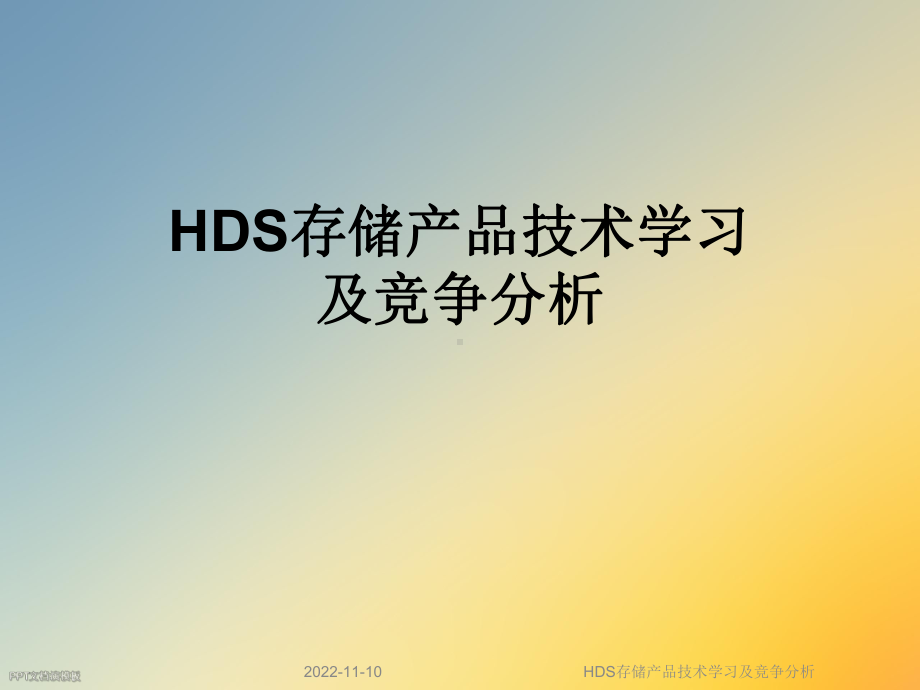 HDS存储产品技术学习及竞争分析课件.ppt_第1页