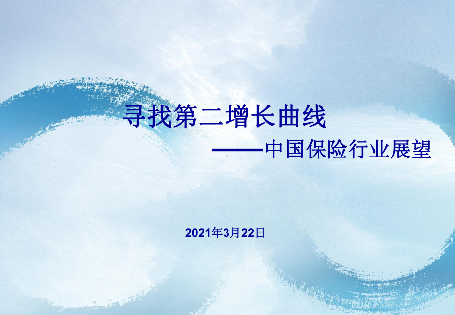 2021中国保险行业展望：寻找第二增长曲线课件.pptx_第1页