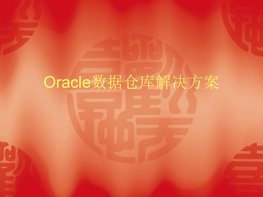 Oracle数据仓库解决方案.ppt_第1页