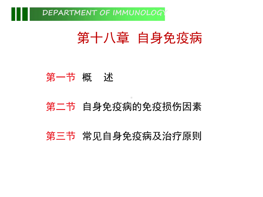 十八章自身免疫性疾病-课件.ppt_第1页