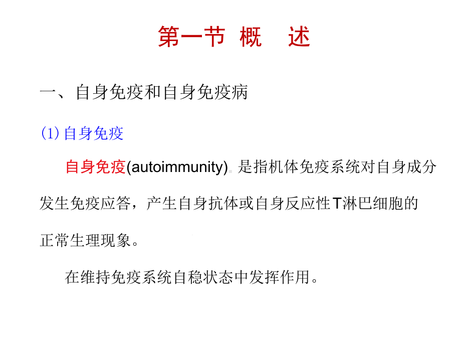 十八章自身免疫性疾病-课件.ppt_第2页