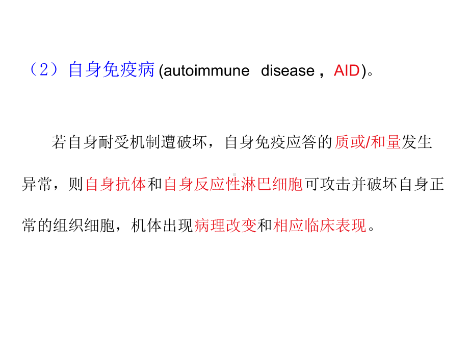 十八章自身免疫性疾病-课件.ppt_第3页