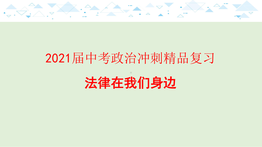 2021届中考政治冲刺复习法律在我们身边课件.pptx_第1页