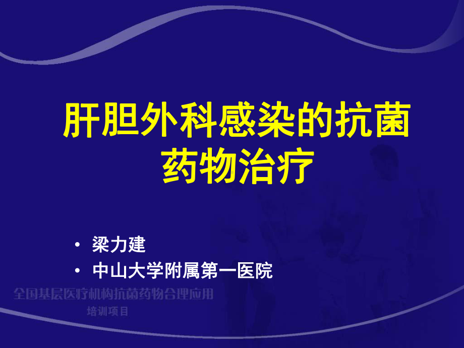 肝胆外科感染的抗菌药物治疗课件.pptx_第1页