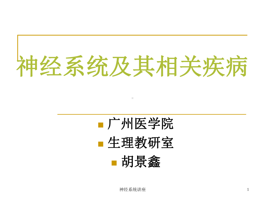 神经系统讲座课件.ppt_第1页