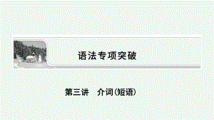 2022届高考人教版英语一轮课件：专题三+第三讲-介词(短语).ppt