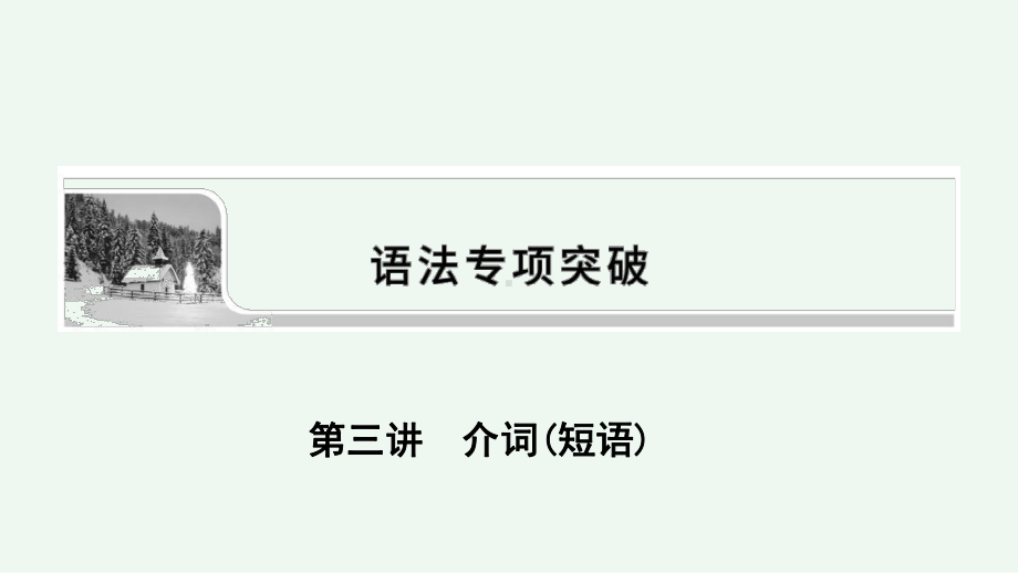 2022届高考人教版英语一轮课件：专题三+第三讲-介词(短语).ppt_第1页