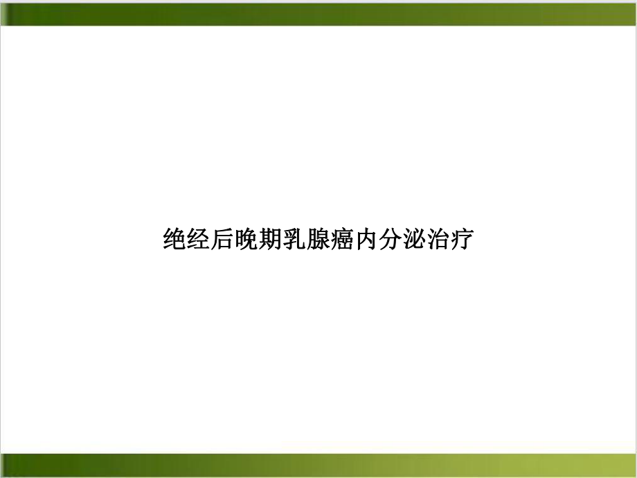 绝经后晚期乳腺癌内分泌治疗精选课件.ppt_第1页