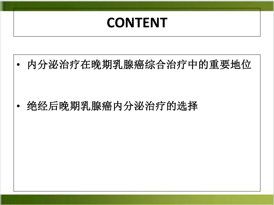 绝经后晚期乳腺癌内分泌治疗精选课件.ppt_第3页